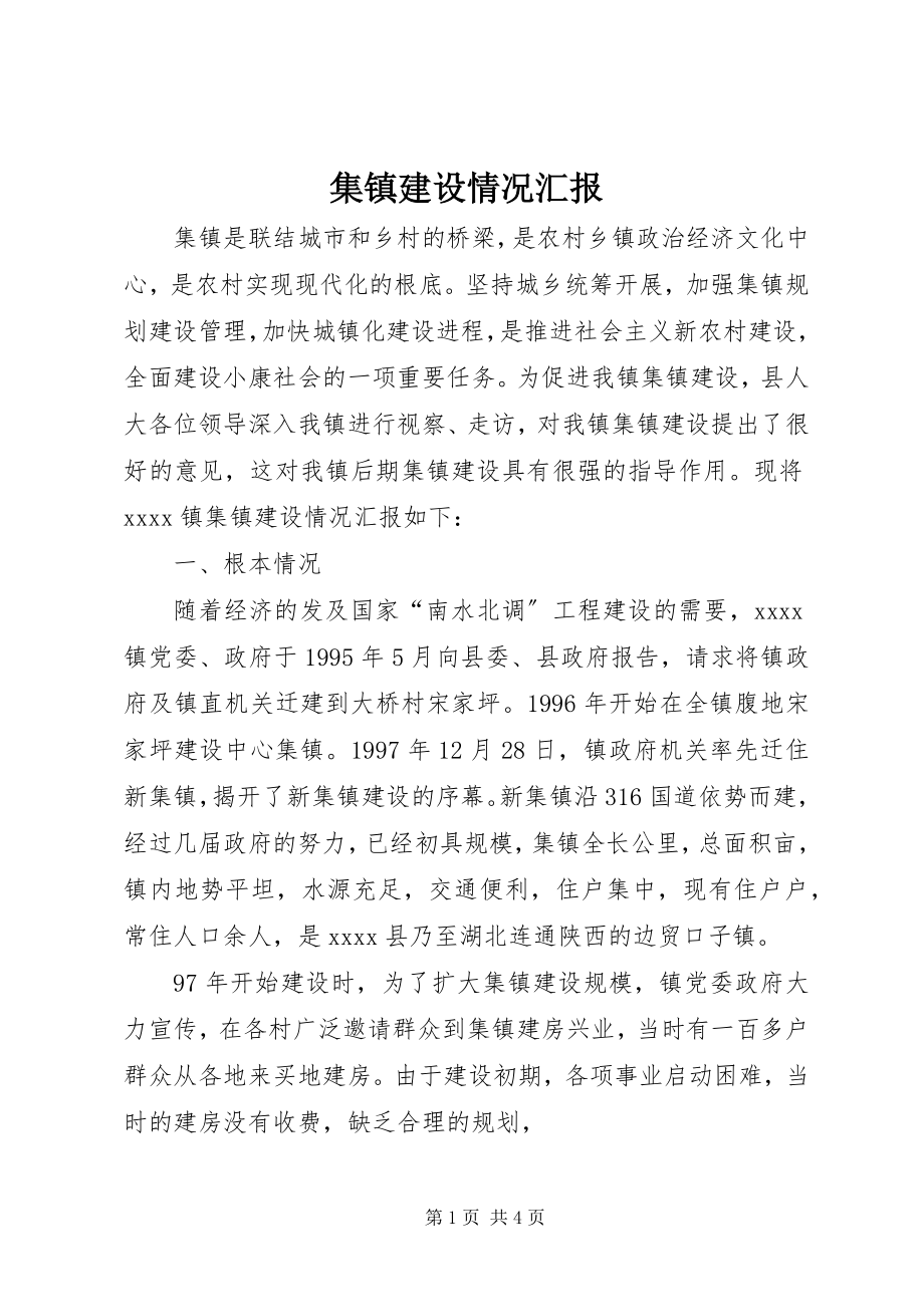 2023年集镇建设情况汇报.docx_第1页