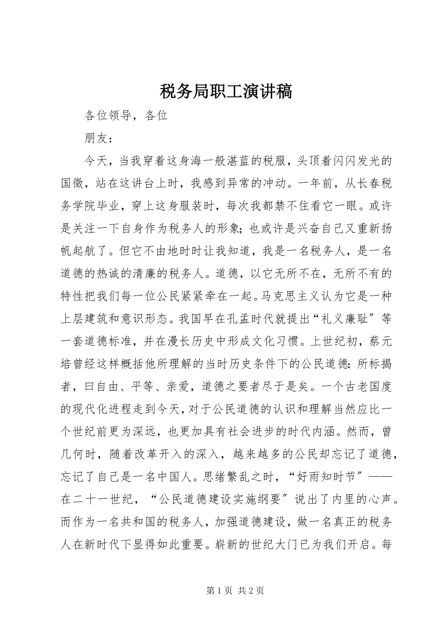 2023年税务局职工演讲稿.docx_第1页