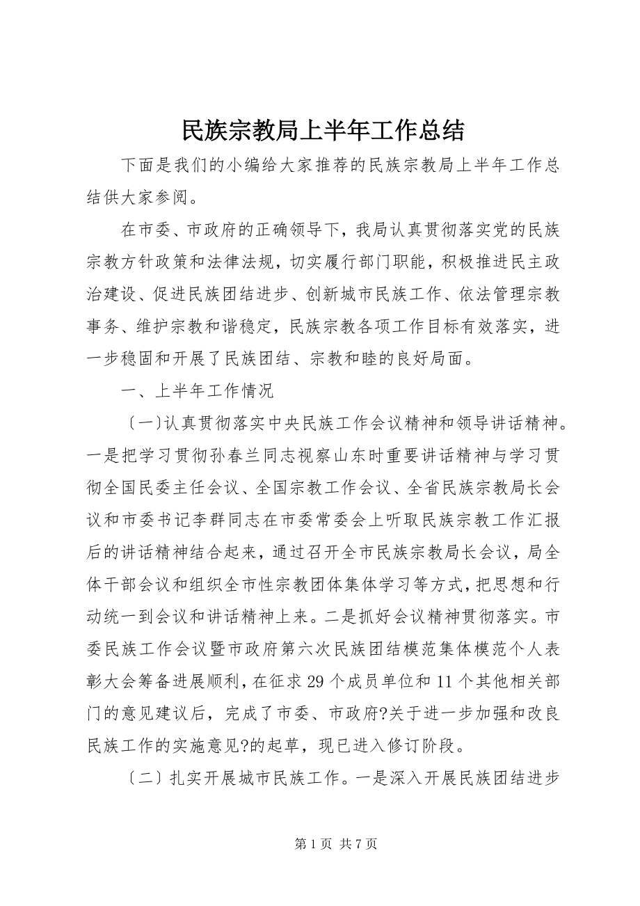 2023年民族宗教局上半年工作总结.docx_第1页