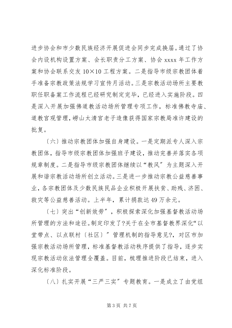 2023年民族宗教局上半年工作总结.docx_第3页