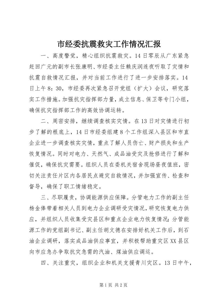 2023年市经委抗震救灾工作情况汇报.docx_第1页