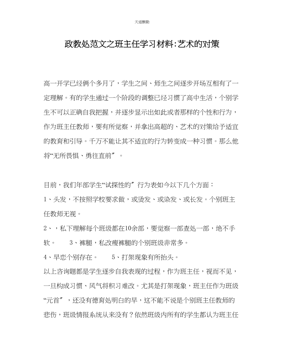 2023年政教处班主任学习材料艺术的对策.docx_第1页