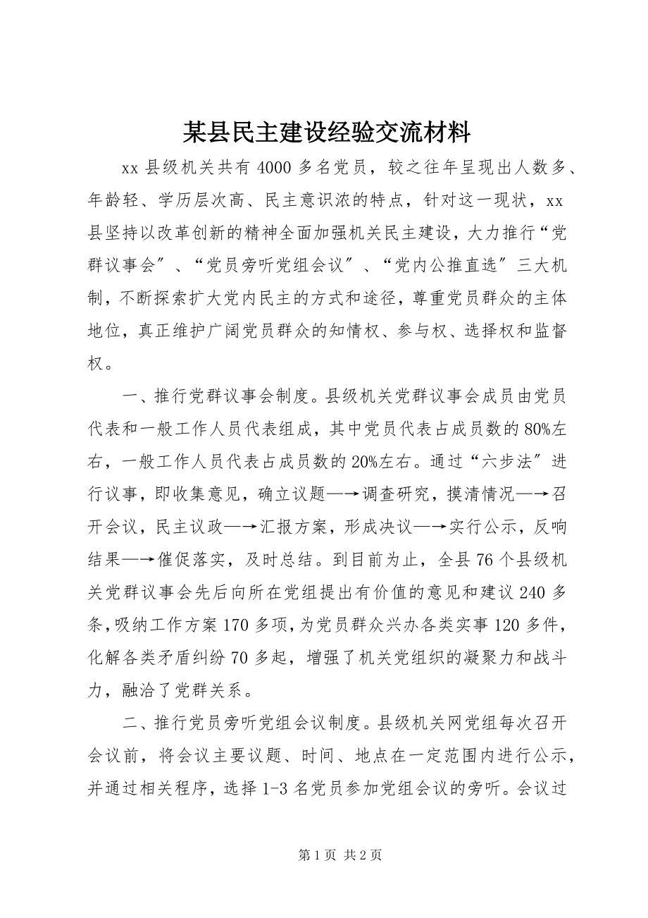 2023年xx县民主建设经验交流材料.docx_第1页