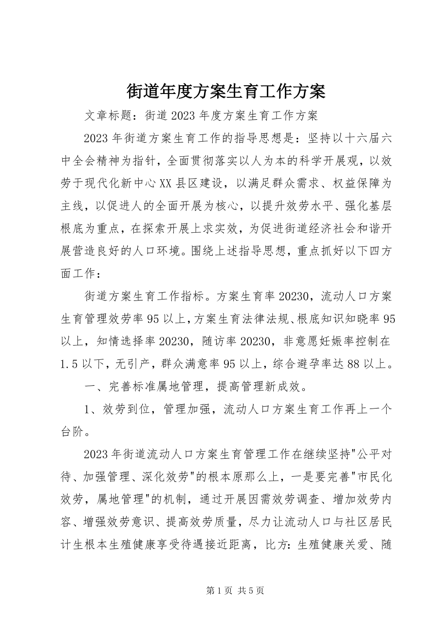 2023年街道度计划生育工作计划.docx_第1页