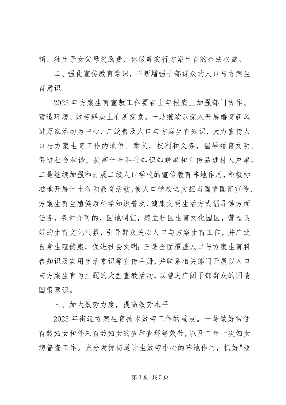 2023年街道度计划生育工作计划.docx_第3页