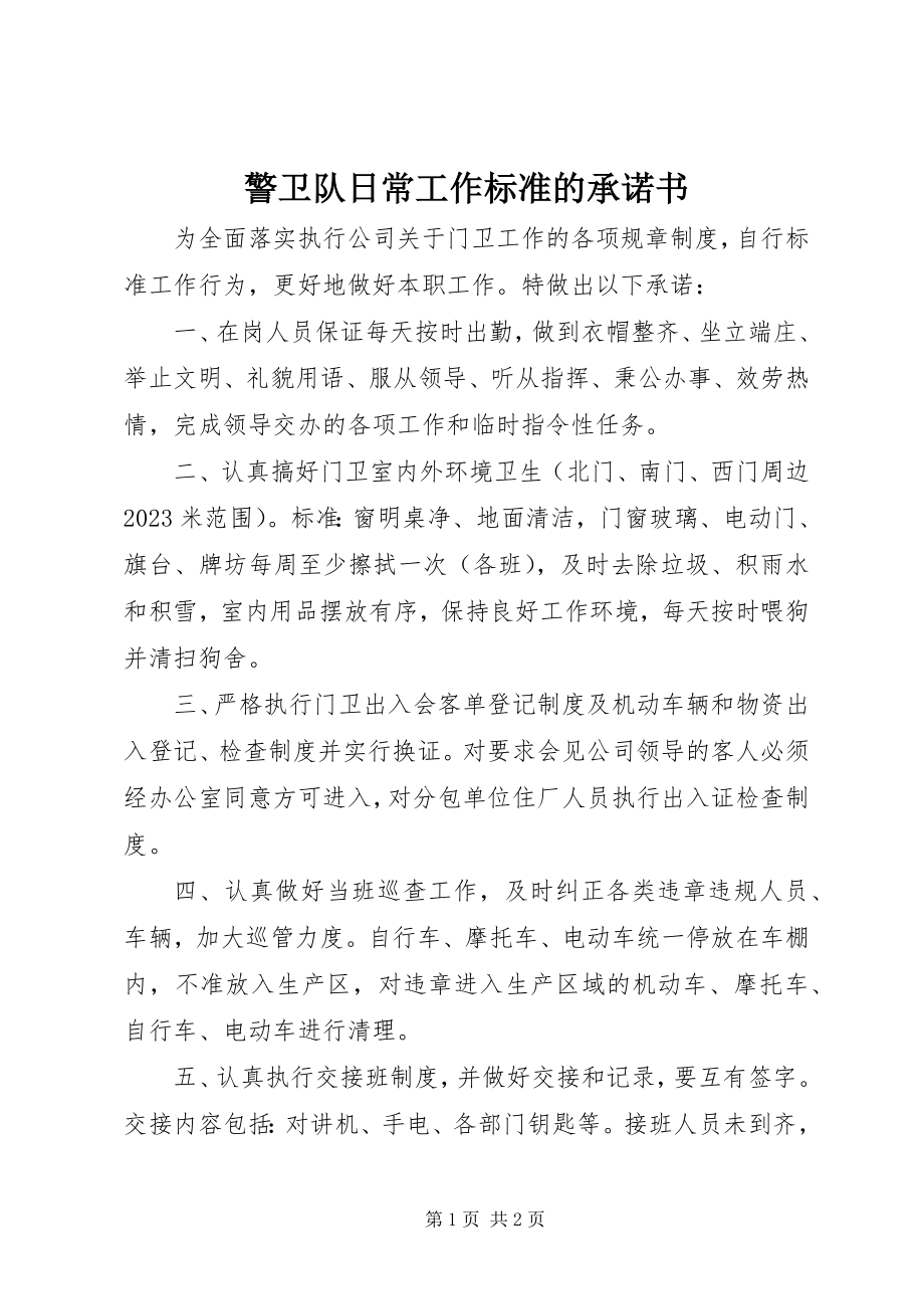 2023年警卫队日常工作规范的承诺书.docx_第1页