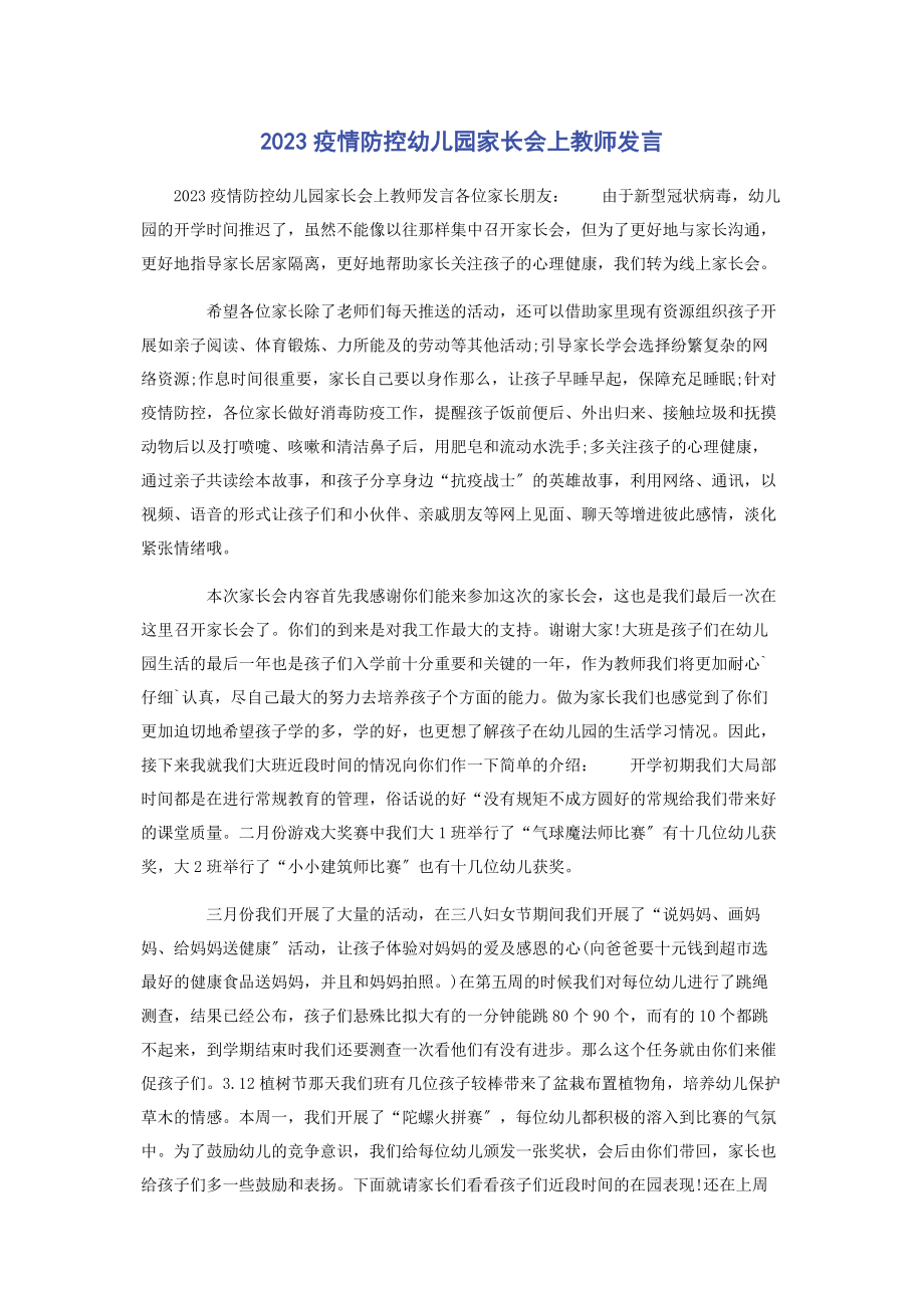 2023年疫情防控幼儿园家长会上教师发言.docx_第1页