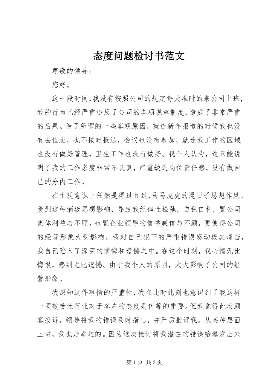 2023年态度问题检讨书2.docx_第1页