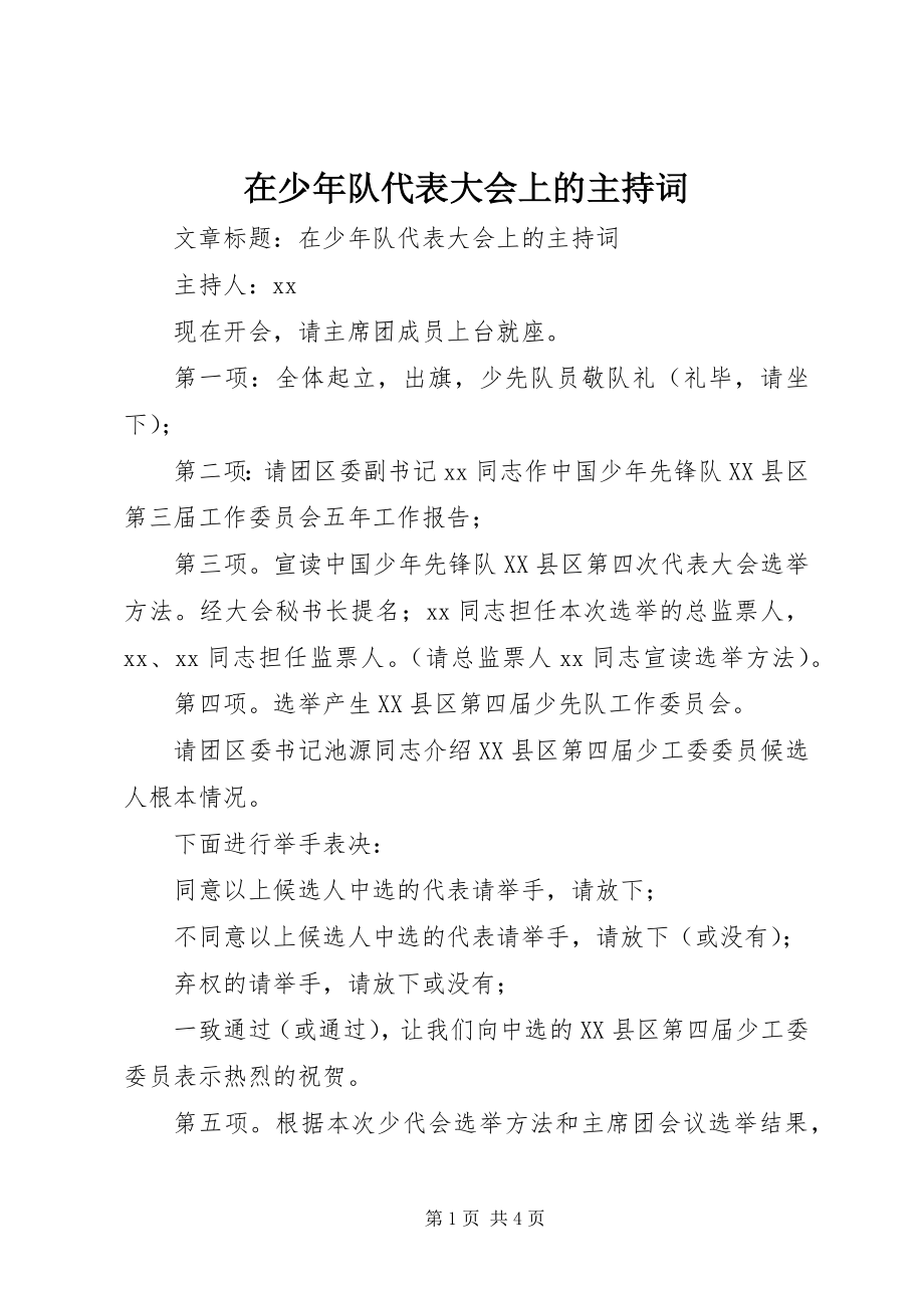 2023年在少年队代表大会上的主持词.docx_第1页