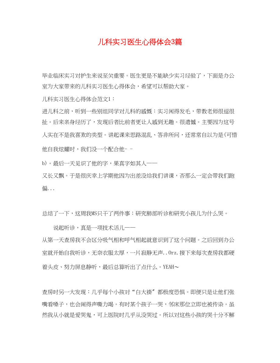 2023年儿科实习医生心得体会3篇.docx_第1页