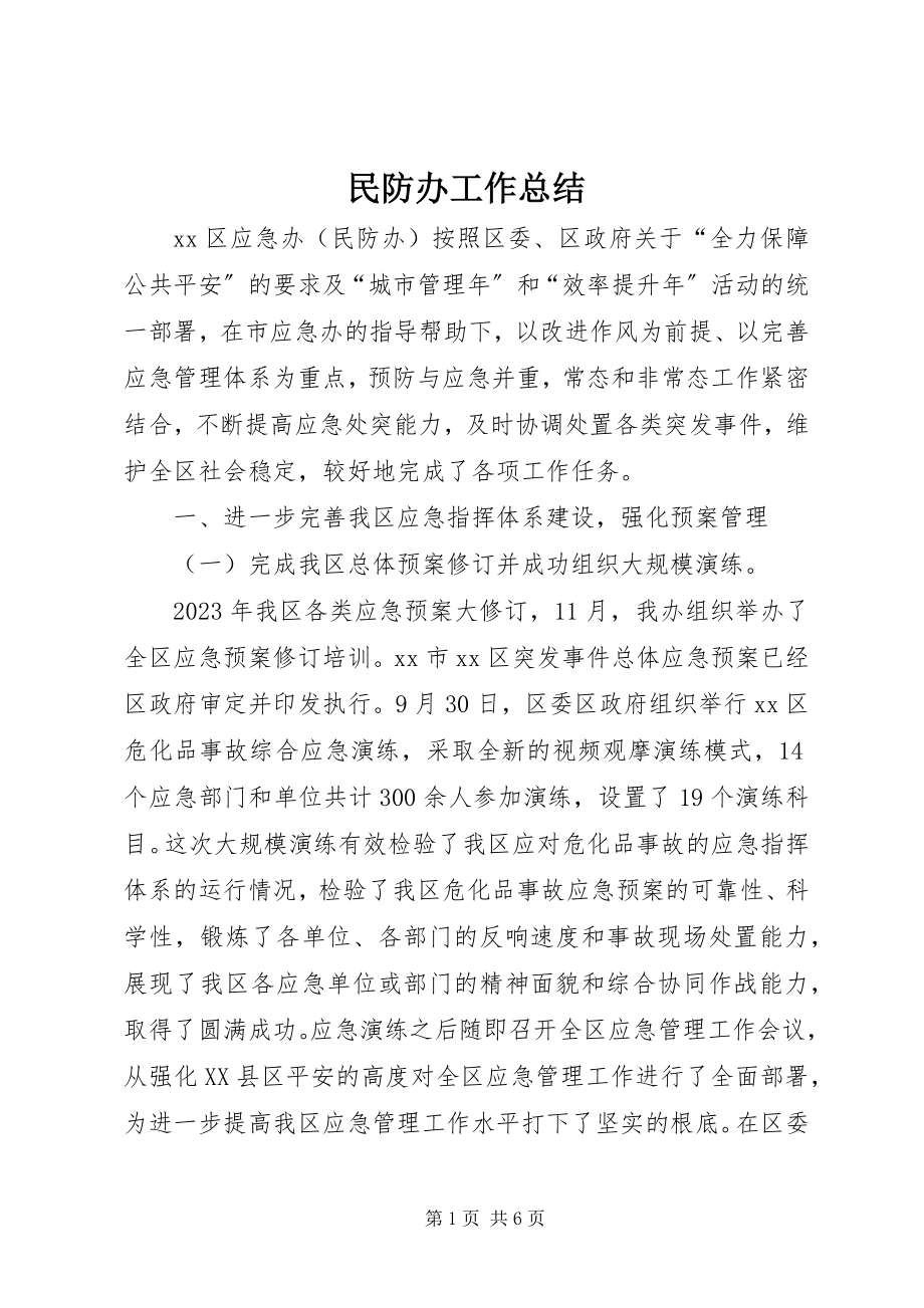 2023年民防办工作总结.docx_第1页