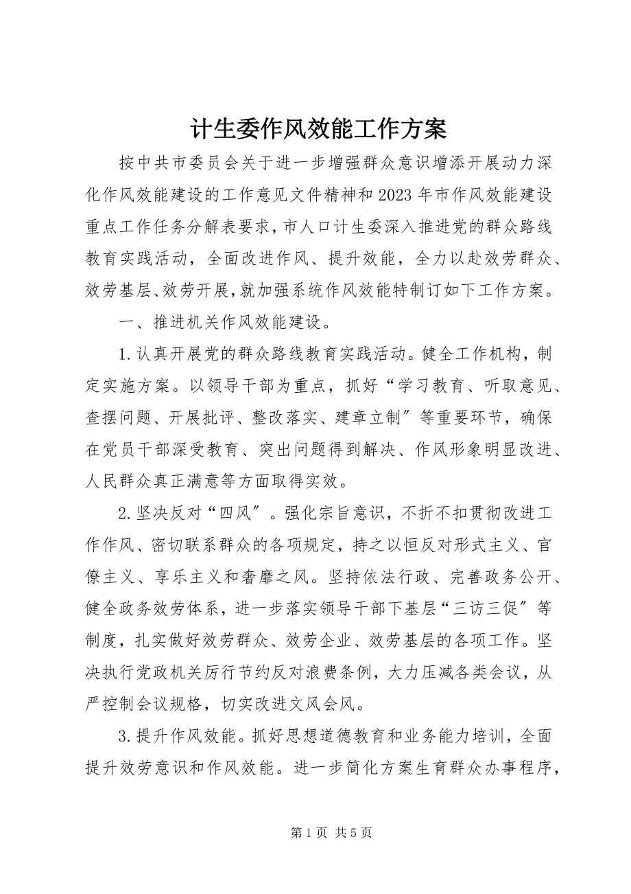 2023年计生委作风效能工作计划.docx_第1页