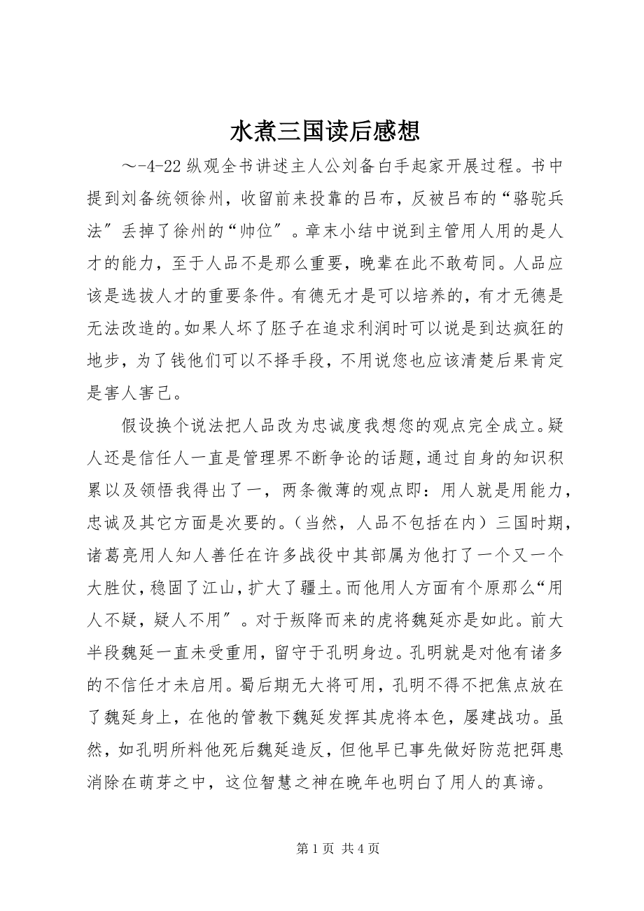 2023年《水煮三国》读后感想新编.docx_第1页