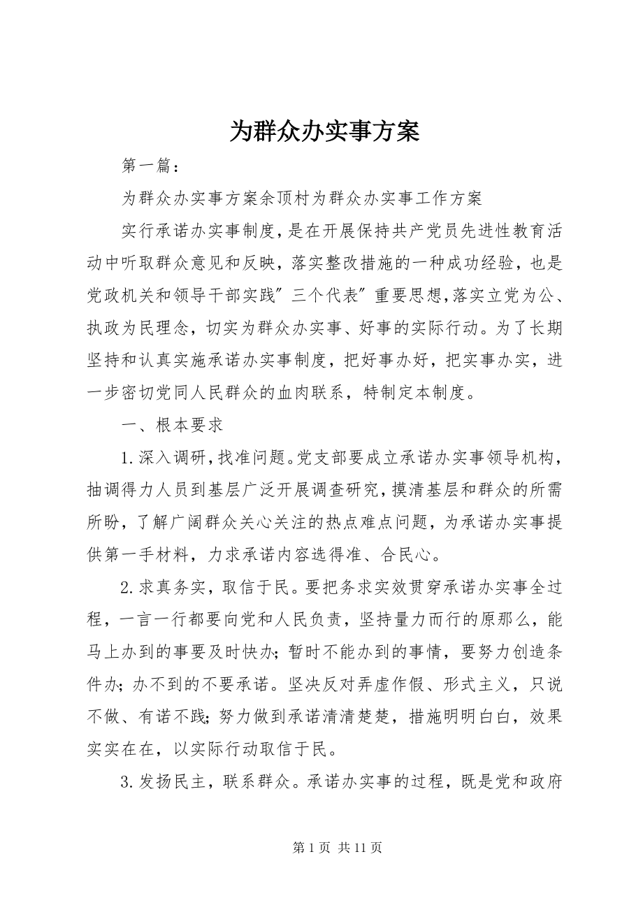 2023年为群众办实事计划.docx_第1页