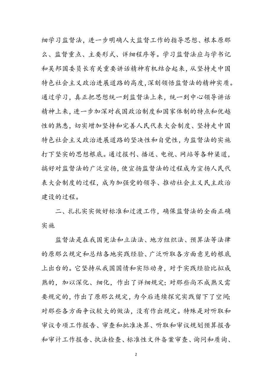 2023年认真学习贯彻监督法 进一步做好人大监督工作.docx_第2页