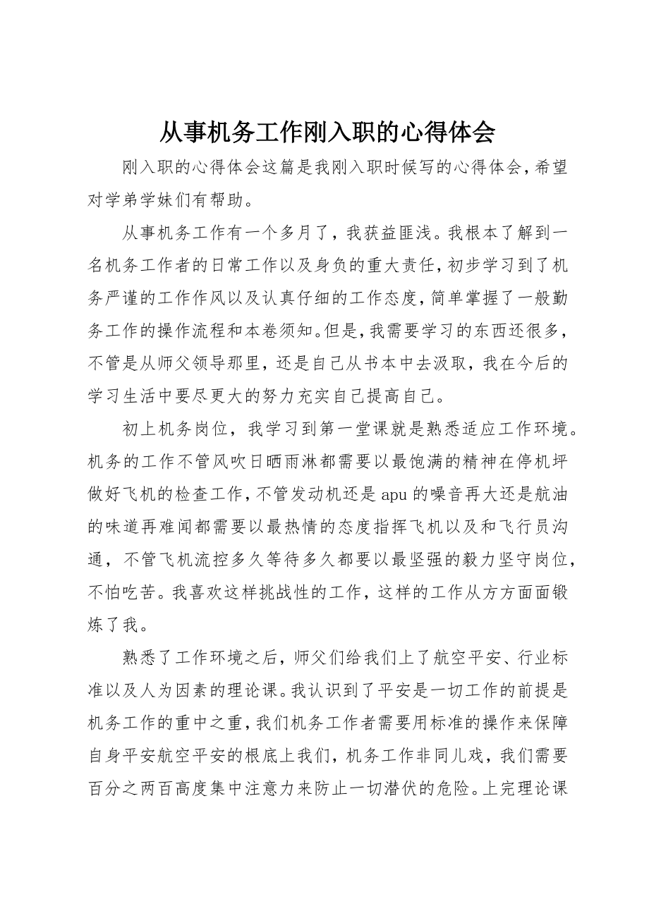 2023年从事机务工作刚入职的心得体会.docx_第1页