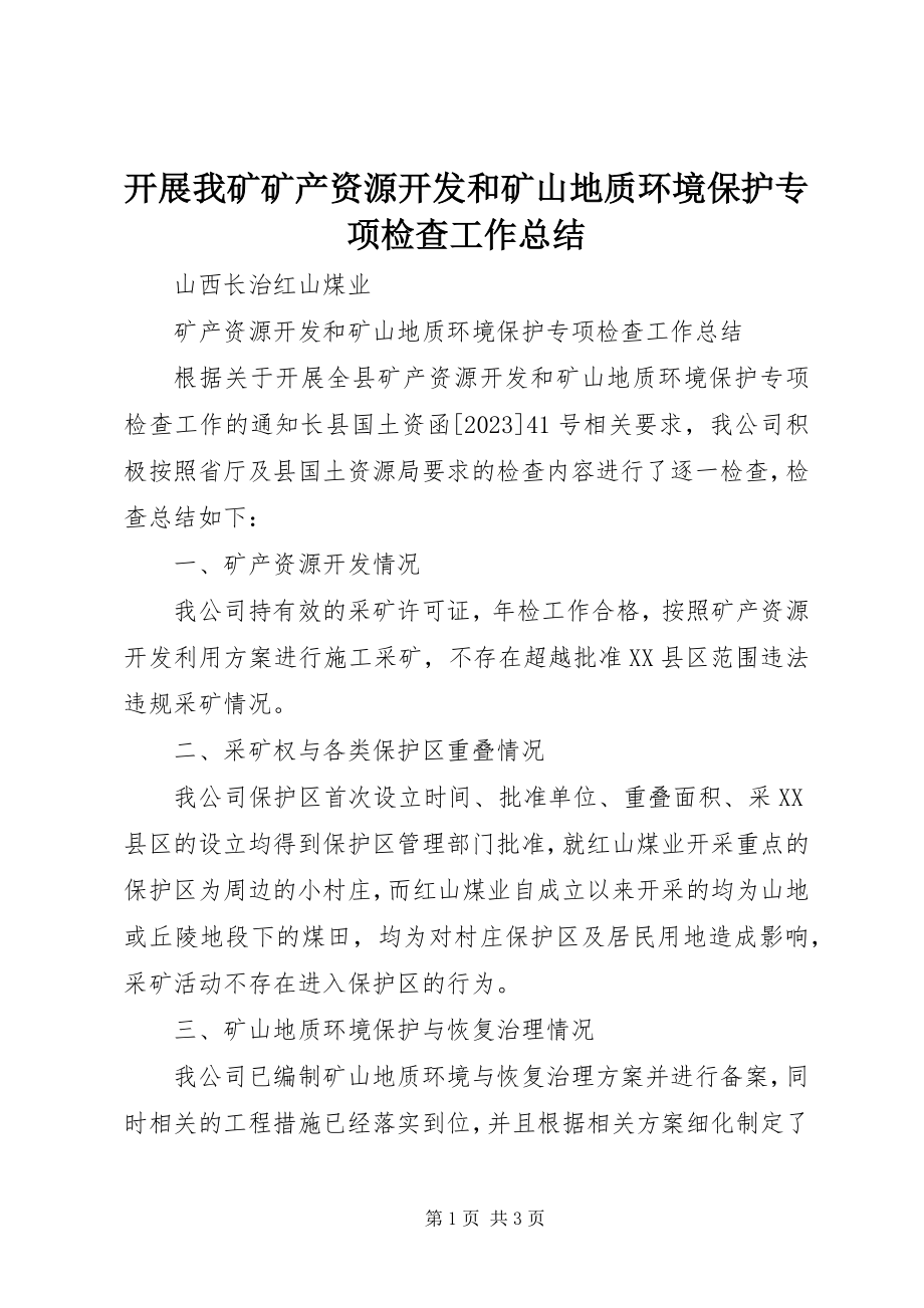 2023年开展我矿矿产资源开发和矿山地质环境保护专项检查工作总结.docx_第1页