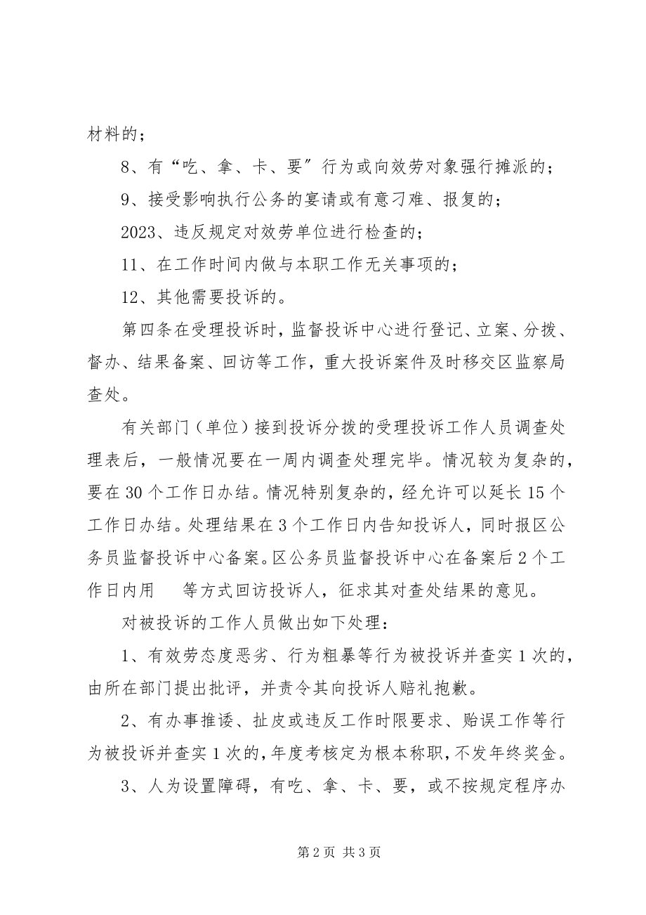 2023年被投诉工作人员处理规定.docx_第2页