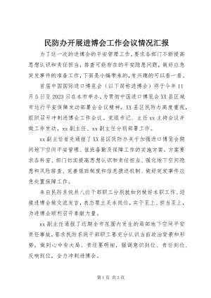 2023年民防办开展进博会工作会议情况汇报.docx