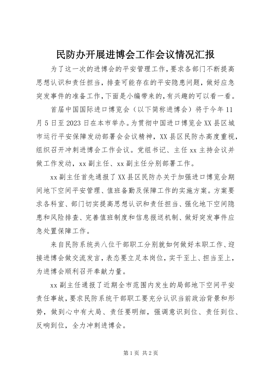 2023年民防办开展进博会工作会议情况汇报.docx_第1页