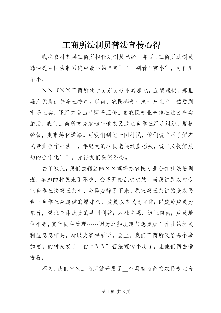 2023年工商所法制员普法宣传心得.docx_第1页