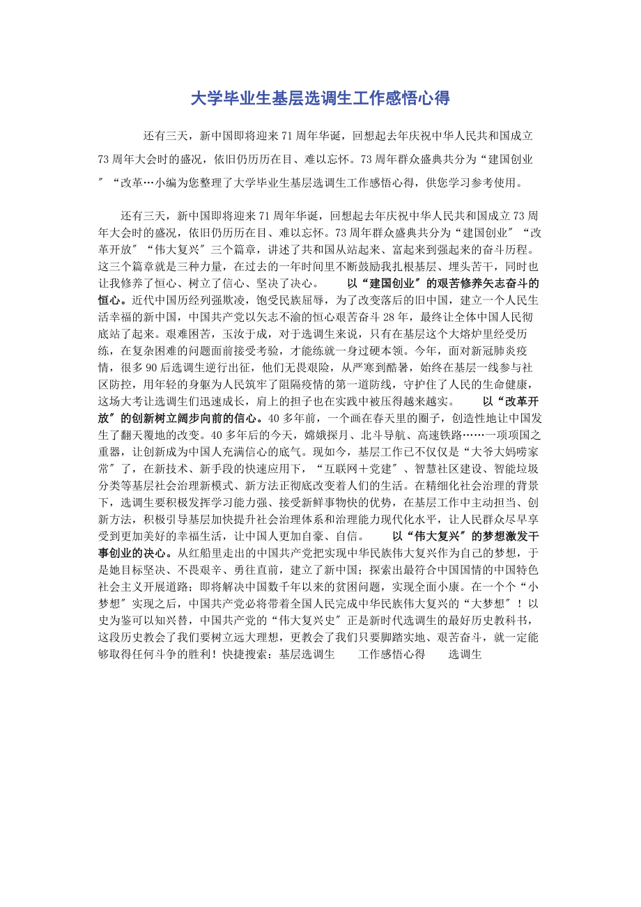 2023年大学毕业生基层选调生工作感悟心得.docx_第1页