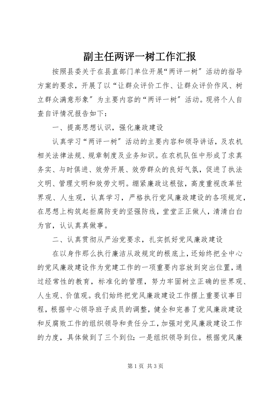 2023年副主任两评一树工作汇报.docx_第1页