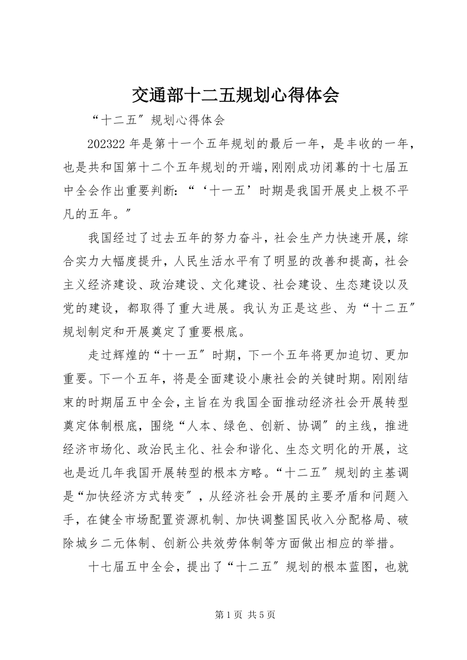 2023年交通部十二五规划心得体会.docx_第1页