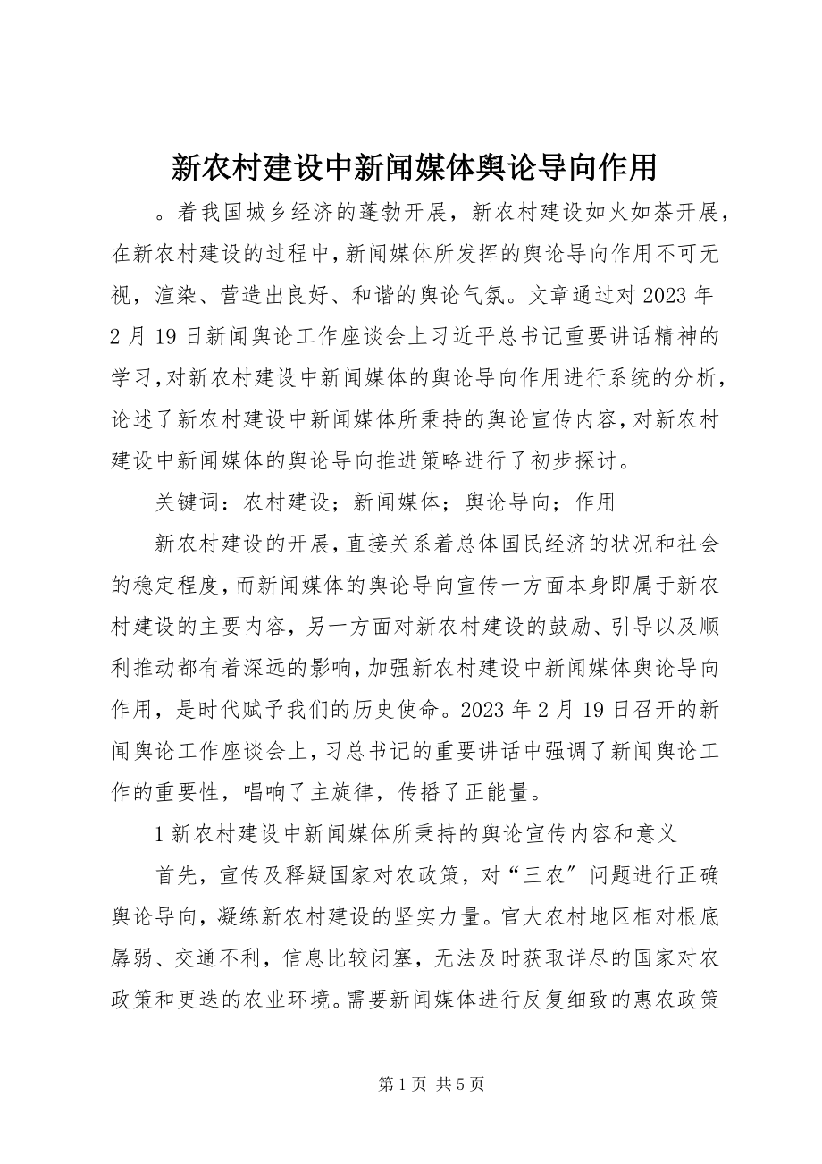 2023年新农村建设中新闻媒体舆论导向作用.docx_第1页