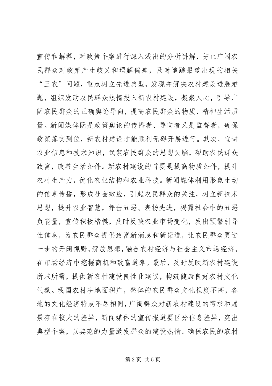 2023年新农村建设中新闻媒体舆论导向作用.docx_第2页