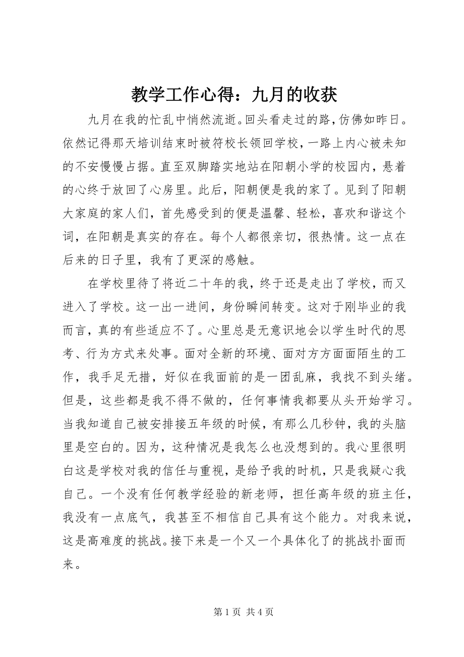 2023年教学工作心得九月的收获.docx_第1页