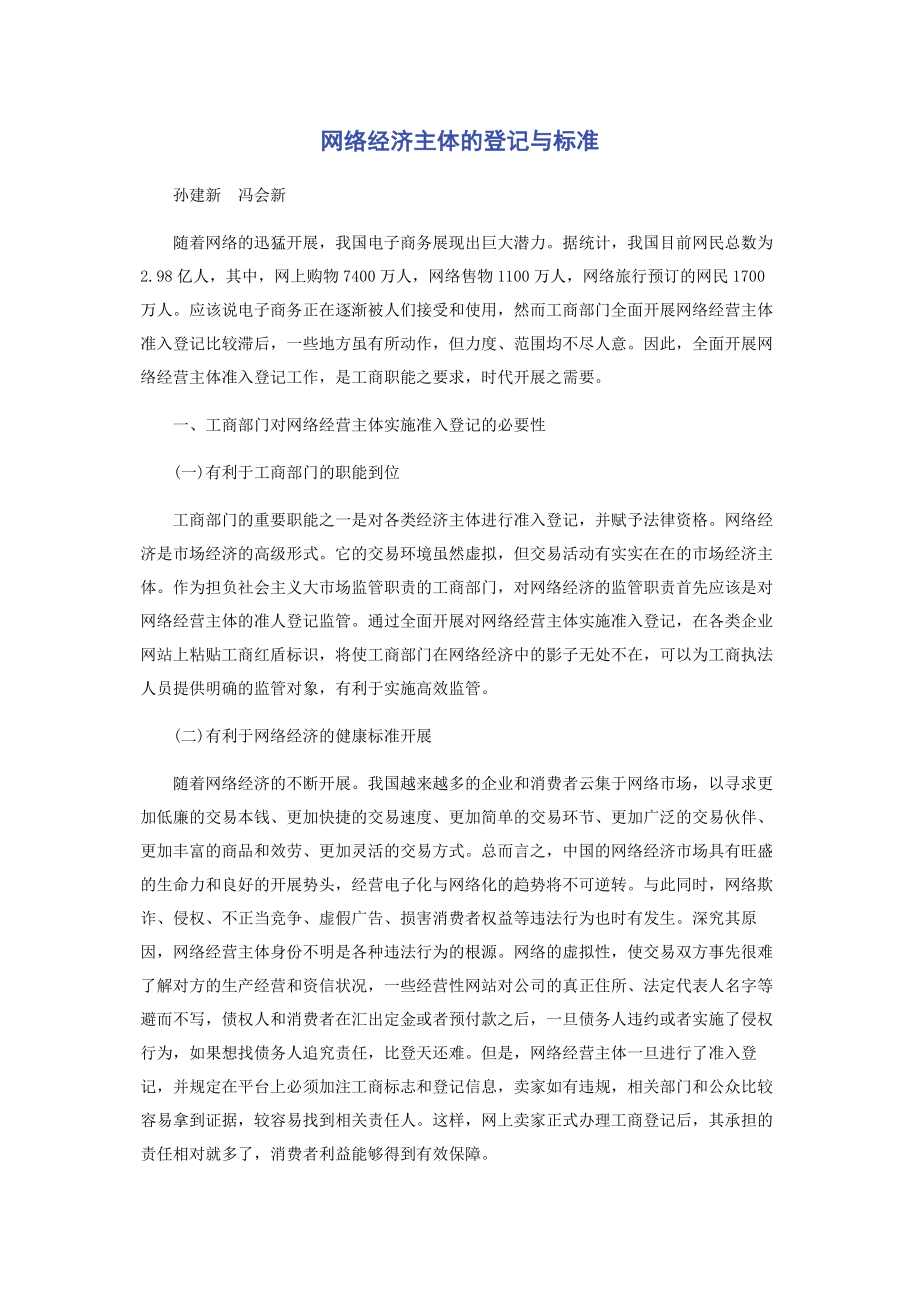 2023年网络经济主体的登记与规范.docx_第1页