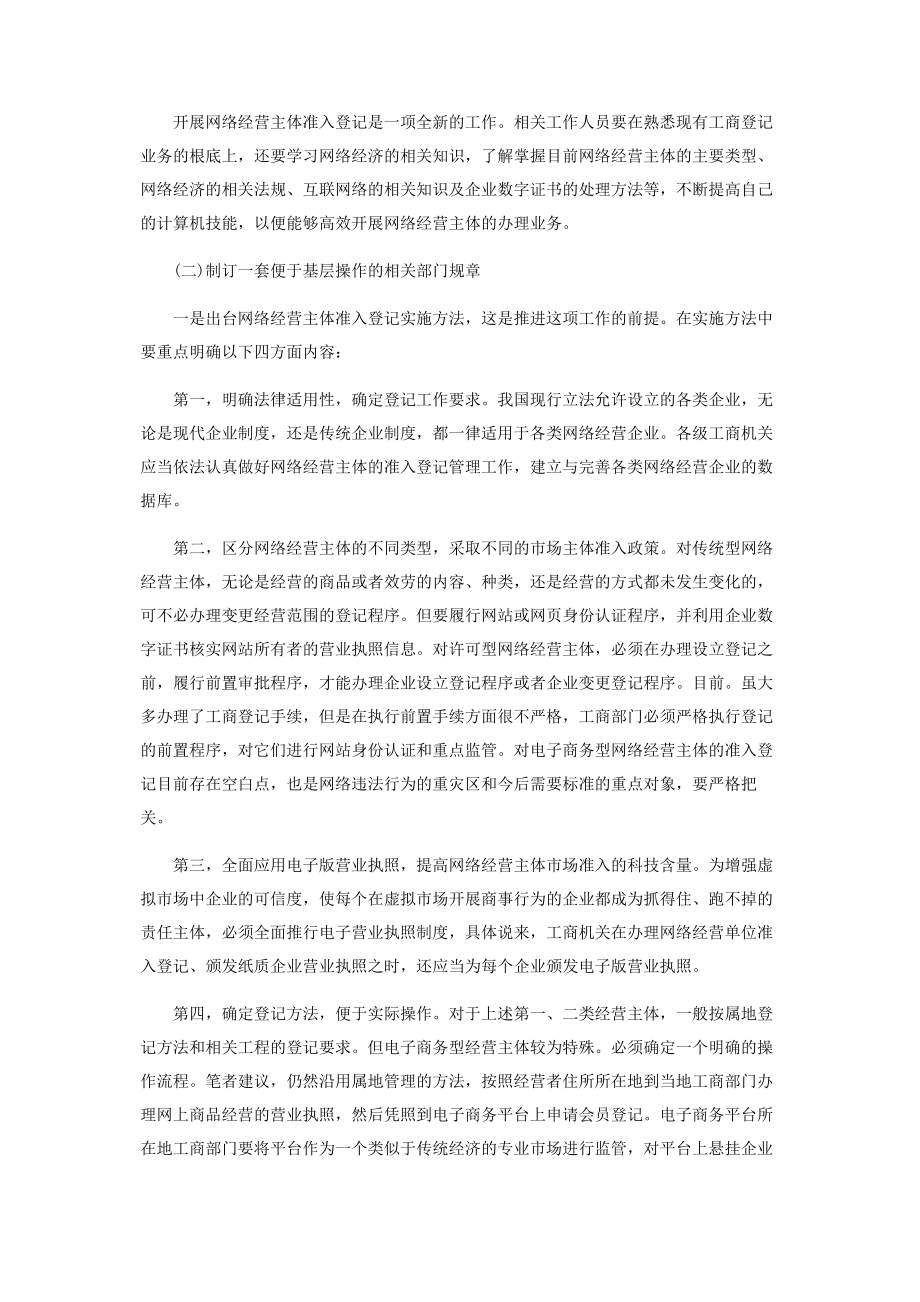 2023年网络经济主体的登记与规范.docx_第3页