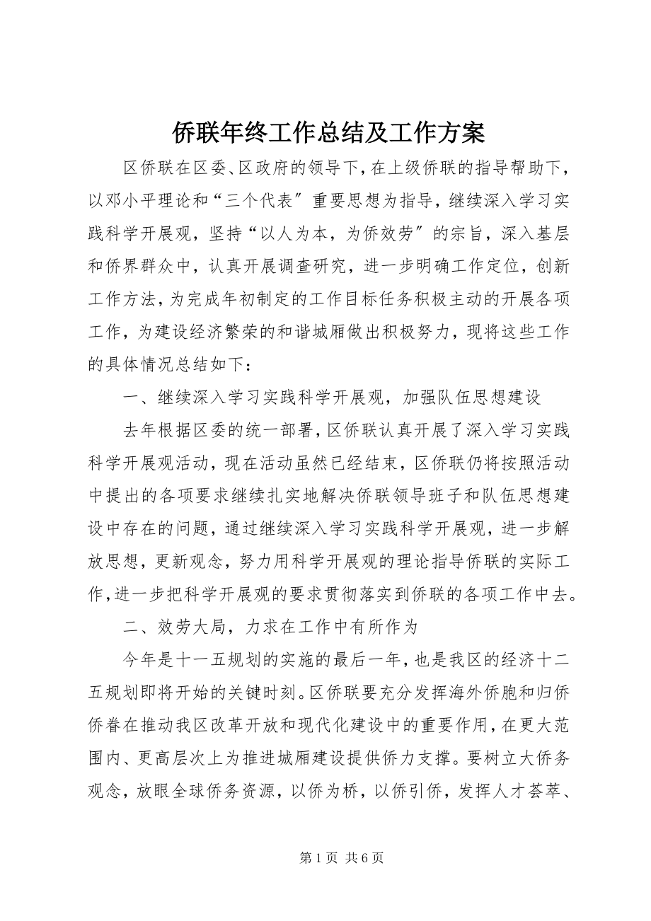 2023年侨联年终工作总结及工作计划.docx_第1页