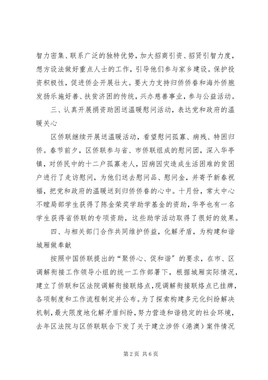 2023年侨联年终工作总结及工作计划.docx_第2页