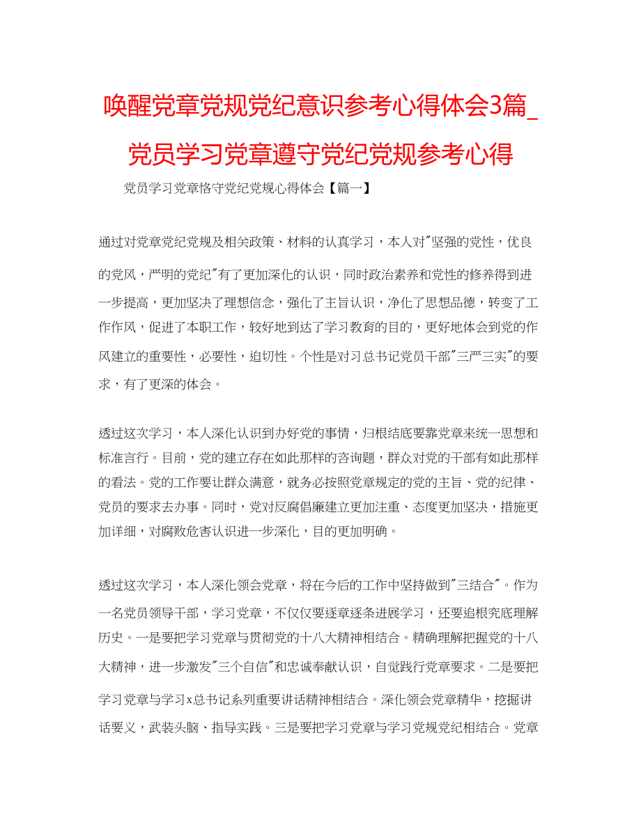 2023年唤醒党章党规党纪意识心得体会3篇_党员学习党章遵守党纪党规心得.docx_第1页