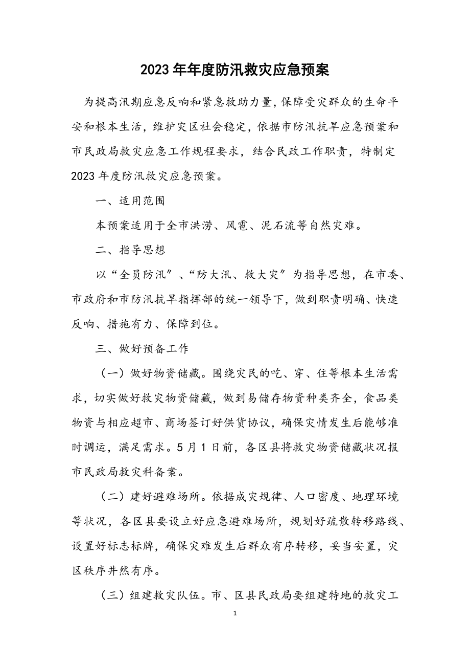 2023年度防汛救灾应急预案.docx_第1页