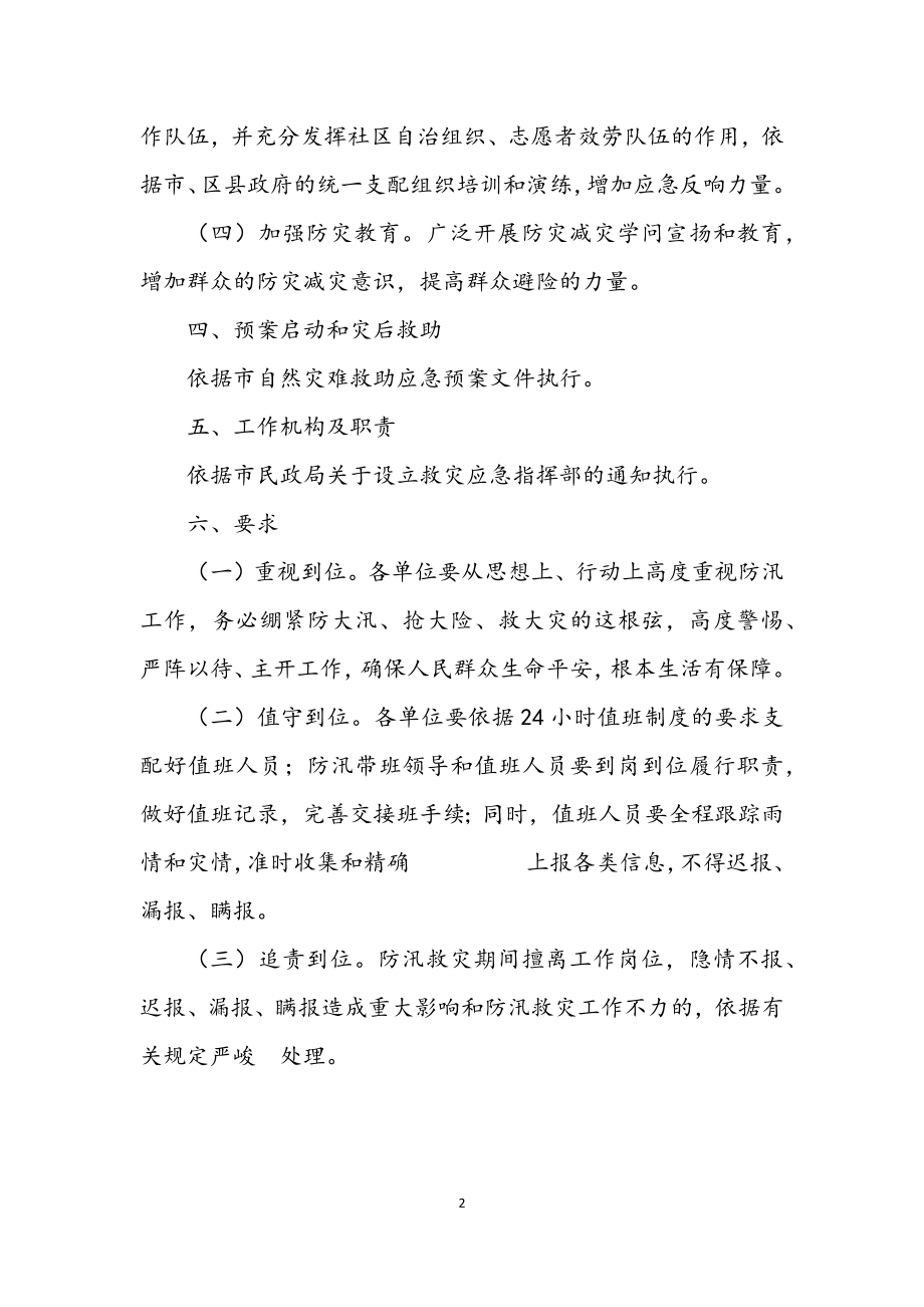 2023年度防汛救灾应急预案.docx_第2页