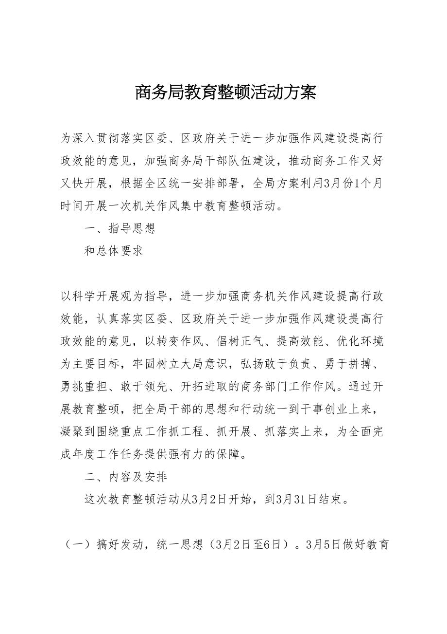 2023年商务局教育整顿活动方案.doc_第1页