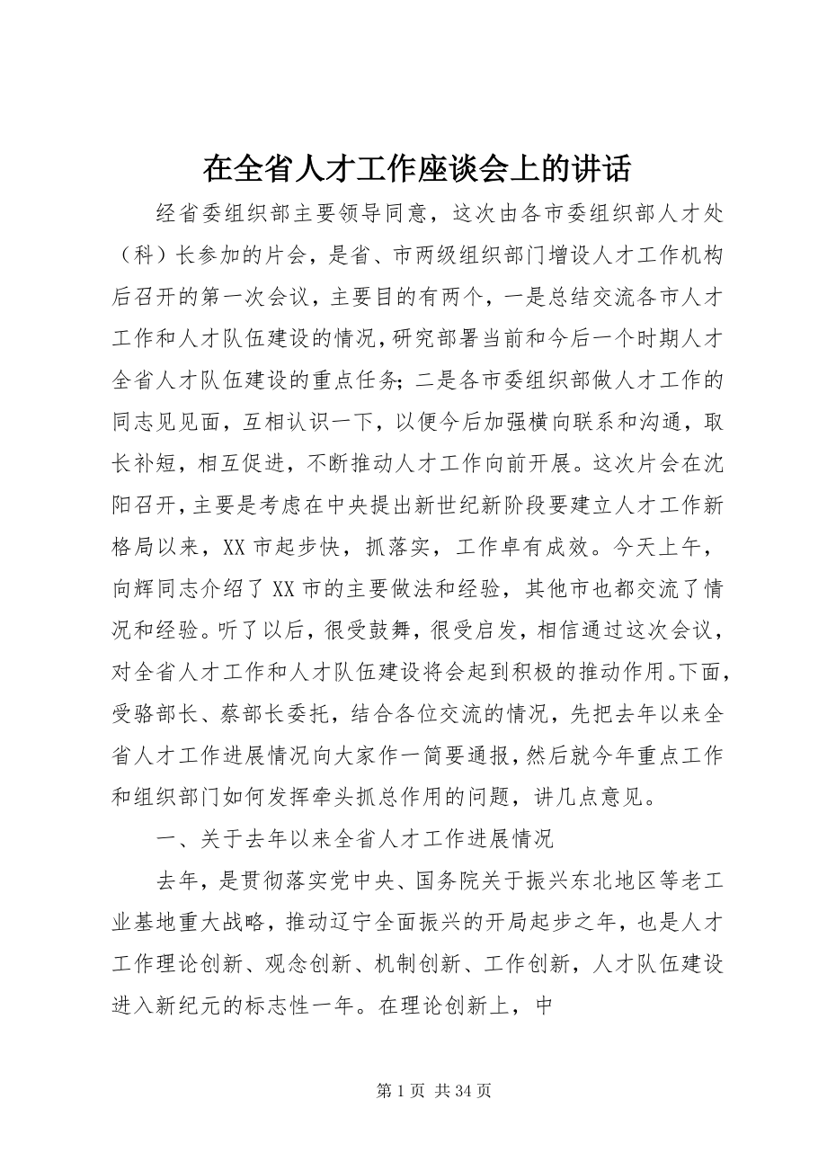 2023年在全省人才工作座谈会上的致辞.docx_第1页