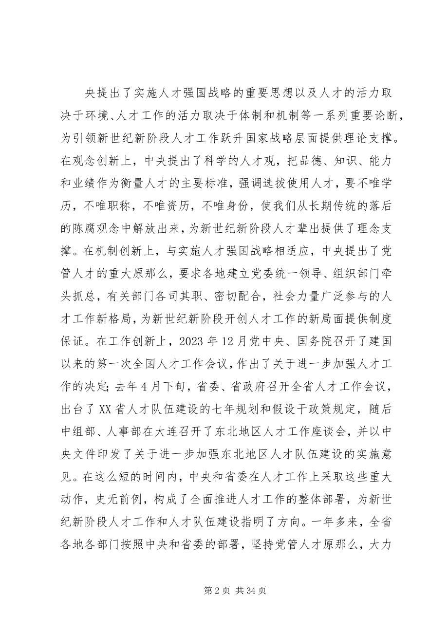 2023年在全省人才工作座谈会上的致辞.docx_第2页