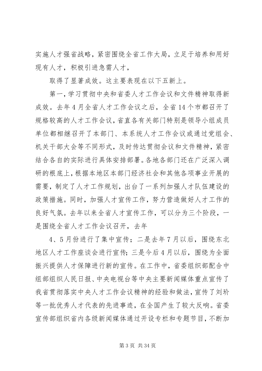 2023年在全省人才工作座谈会上的致辞.docx_第3页