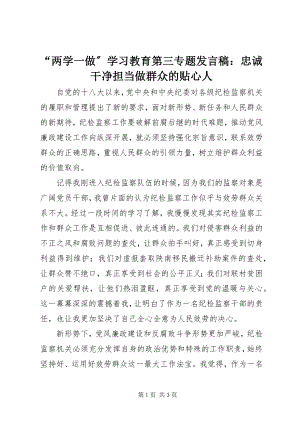 2023年“两学一做”学习教育第三专题讲话稿忠诚干净担当做群众的贴心人新编.docx