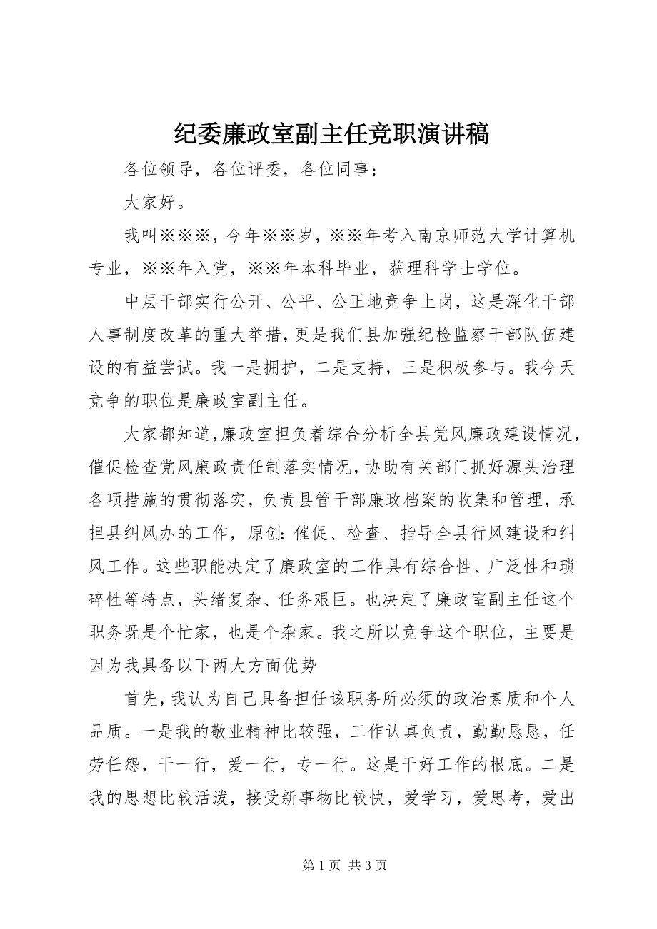 2023年纪委廉政室副主任竞职演讲稿.docx_第1页