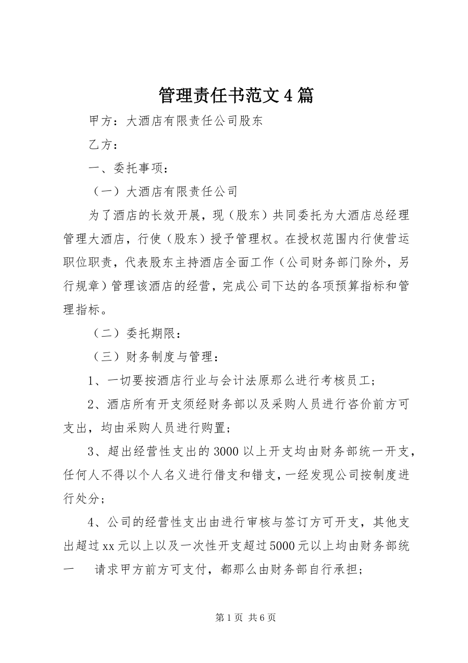 2023年管理责任书4篇.docx_第1页