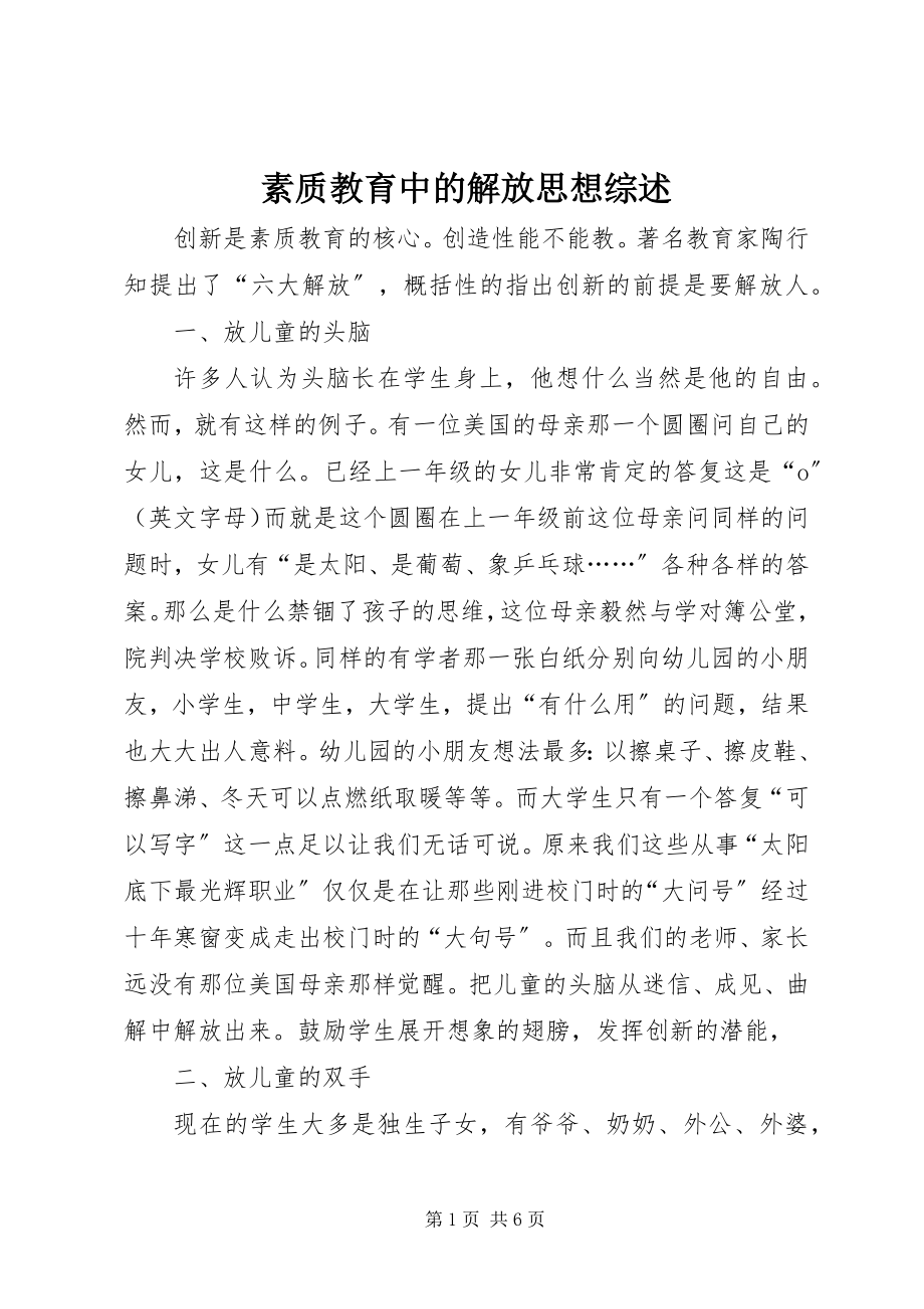 2023年素质教育中的解放思想综述.docx_第1页