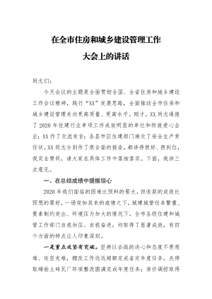 在全市住房和城乡建设管理工作大会上的讲话.doc