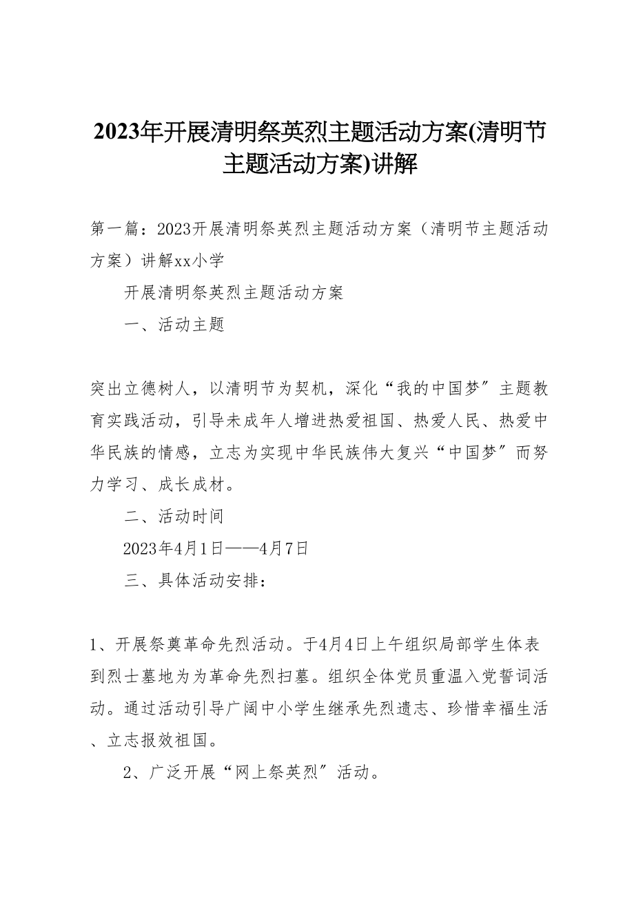 2023年开展清明祭英烈主题活动方案讲解.doc_第1页