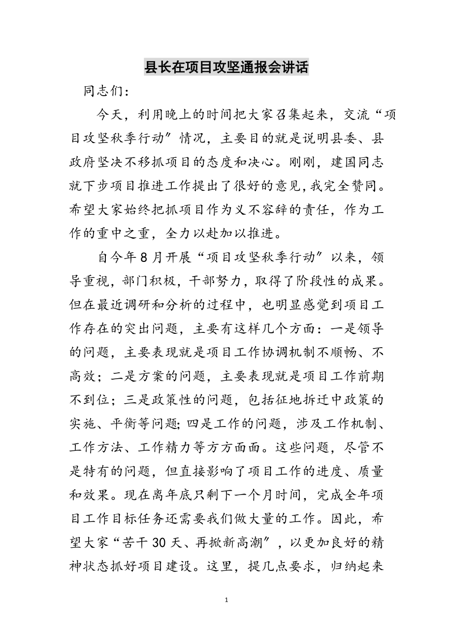 2023年县长在项目攻坚通报会讲话范文.doc_第1页