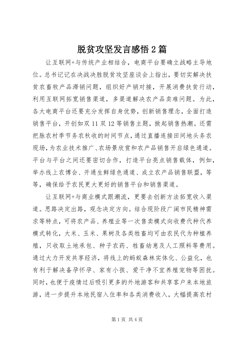 2023年脱贫攻坚讲话感悟2篇.docx_第1页